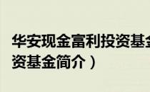 华安现金富利投资基金（关于华安现金富利投资基金简介）