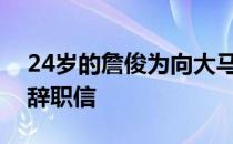 24岁的詹俊为向大马总教练总监黄综翰提交辞职信