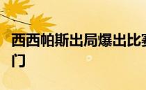 西西帕斯出局爆出比赛开始以来的第一个大冷门