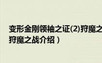 变形金刚领袖之证(2)狩魔之战（关于变形金刚领袖之证(2)狩魔之战介绍）