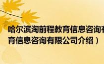 哈尔滨淘前程教育信息咨询有限公司（关于哈尔滨淘前程教育信息咨询有限公司介绍）