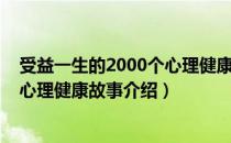 受益一生的2000个心理健康故事（关于受益一生的2000个心理健康故事介绍）