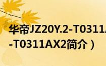 华帝JZ20Y.2-T0311AX2（关于华帝JZ20Y.2-T0311AX2简介）