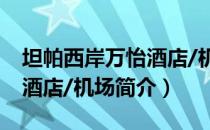 坦帕西岸万怡酒店/机场（关于坦帕西岸万怡酒店/机场简介）