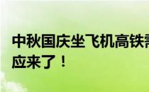 中秋国庆坐飞机高铁需出示核酸证明？官方回应来了！