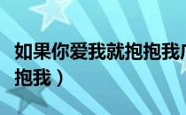 如果你爱我就抱抱我广场舞（如果你爱我就抱抱我）