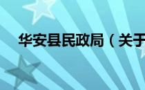 华安县民政局（关于华安县民政局简介）