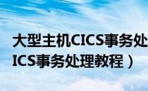 大型主机CICS事务处理教程（关于大型主机CICS事务处理教程）