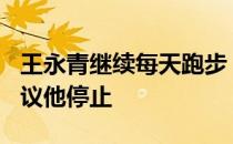 王永青继续每天跑步 直到他80岁 直到医生建议他停止