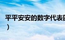 平平安安的数字代表四位数（平平安安的数字）