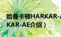 哈曼卡顿HARKAR-AE（关于哈曼卡顿HARKAR-AE介绍）