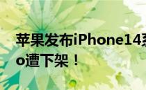 苹果发布iPhone14系列手机 iPhone 13 Pro遭下架！