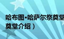 哈布图·哈萨尔祭奠堂（关于哈布图·哈萨尔祭奠堂介绍）