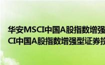 华安MSCI中国A股指数增强型证券投资基金（关于华安MSCI中国A股指数增强型证券投资基金简介）