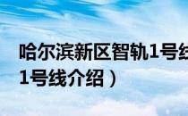 哈尔滨新区智轨1号线（关于哈尔滨新区智轨1号线介绍）