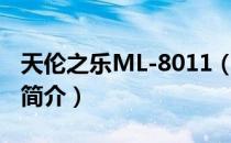 天伦之乐ML-8011（关于天伦之乐ML-8011简介）