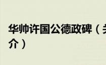 华帅许国公德政碑（关于华帅许国公德政碑简介）