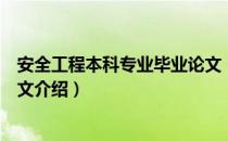 安全工程本科专业毕业论文（关于安全工程本科专业毕业论文介绍）