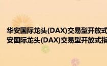 华安国际龙头(DAX)交易型开放式指数证券投资基金联接基金（关于华安国际龙头(DAX)交易型开放式指数证券投资基金联接基金简介）