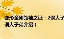 变形金刚领袖之证：2误人子弟（关于变形金刚领袖之证：2误人子弟介绍）