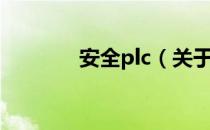 安全plc（关于安全plc介绍）