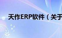 天作ERP软件（关于天作ERP软件简介）