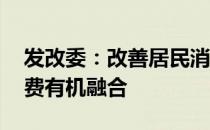 发改委：改善居民消费环境 加快线上线下消费有机融合