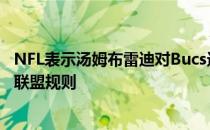 NFL表示汤姆布雷迪对Bucs进攻协调员的内部呼吁没有违反联盟规则