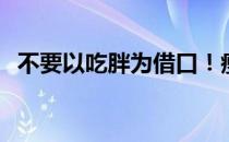 不要以吃胖为借口！瘦子6周瘦变种大解密