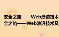 安全之路——Web渗透技术及实战案例解析 第2版（关于安全之路——Web渗透技术及实战案例解析 第2版介绍）