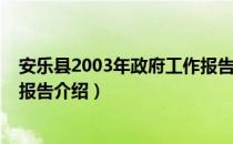 安乐县2003年政府工作报告（关于安乐县2003年政府工作报告介绍）