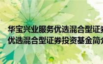 华宝兴业服务优选混合型证券投资基金（关于华宝兴业服务优选混合型证券投资基金简介）