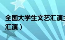 全国大学生文艺汇演主持稿（全国大学生文艺汇演）