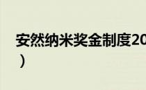 安然纳米奖金制度2022（安然纳米奖金制度）