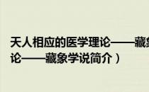 天人相应的医学理论——藏象学说（关于天人相应的医学理论——藏象学说简介）