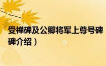 受禅碑及公卿将军上尊号碑（关于受禅碑及公卿将军上尊号碑介绍）