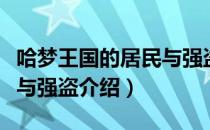 哈梦王国的居民与强盗（关于哈梦王国的居民与强盗介绍）