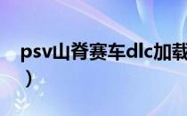 psv山脊赛车dlc加载不了（psv山脊赛车dlc）