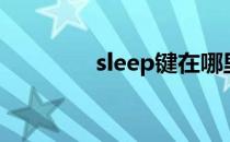 sleep键在哪里（sleep键）