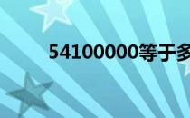 54100000等于多少万（541000）