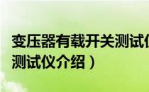 变压器有载开关测试仪（关于变压器有载开关测试仪介绍）