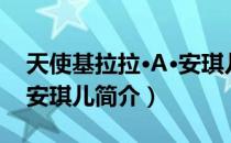 天使基拉拉·A·安琪儿（关于天使基拉拉·A·安琪儿简介）