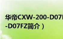 华帝CXW-200-D07FZ（关于华帝CXW-200-D07FZ简介）