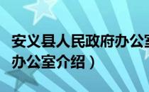 安义县人民政府办公室（关于安义县人民政府办公室介绍）