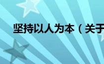 坚持以人为本（关于坚持以人为本简介）