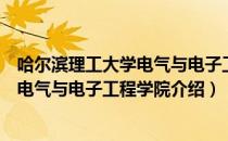 哈尔滨理工大学电气与电子工程学院（关于哈尔滨理工大学电气与电子工程学院介绍）