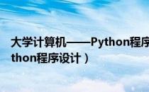 大学计算机——Python程序设计（关于大学计算机——Python程序设计）