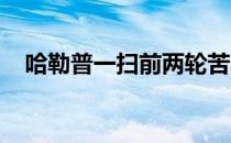 哈勒普一扫前两轮苦战阴霾锁定四强席位