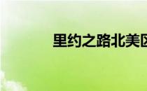 里约之路北美区淘汰赛第二日