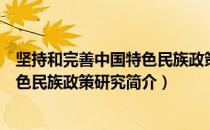 坚持和完善中国特色民族政策研究（关于坚持和完善中国特色民族政策研究简介）